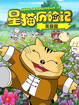 星猫历险记之美食篇 - 国产动漫在线观看