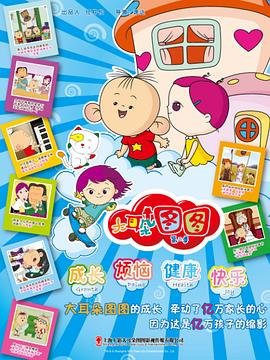 大耳朵图图第二季 - 国产动漫在线观看