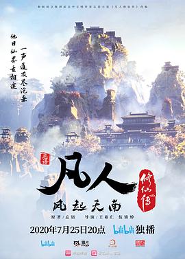 凡人修仙传2020 - 国产动漫在线观看