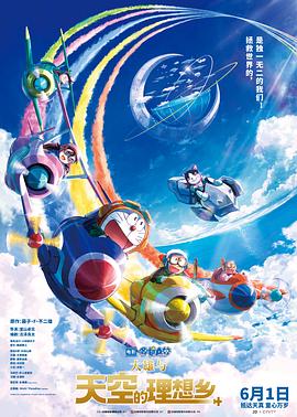 哆啦A梦：大雄与天空的理想乡 - 动漫电影在线观看