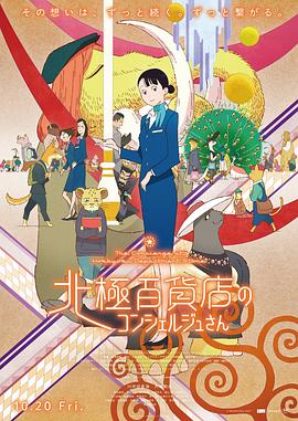 北极百货店的接待员 - 动漫电影在线观看