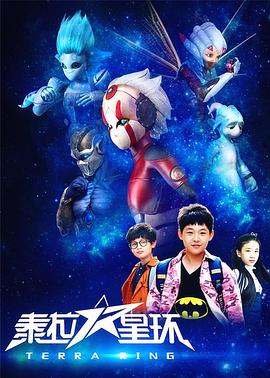 泰拉星环 - 国产动漫在线观看
