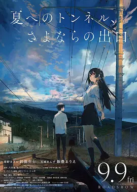 通往夏天的隧道，离别的出口 - 动漫电影在线观看
