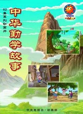 中华勤学故事 - 国产动漫在线观看