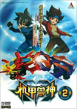 机甲兽神第二部 - 国产动漫在线观看