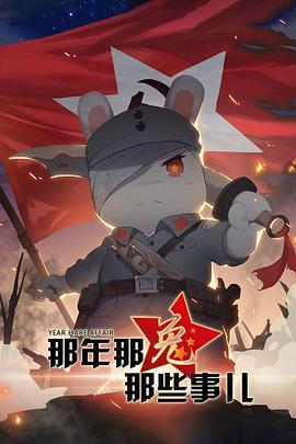 那年那兔那些事儿第一季 - 国产动漫在线观看