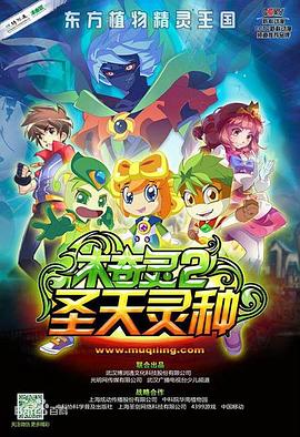 木奇灵2之圣天灵种 - 国产动漫在线观看