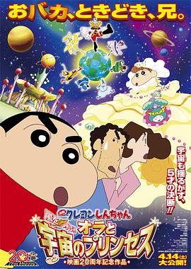 蜡笔小新：风起云涌！我的宇宙公主 - 动漫电影在线观看