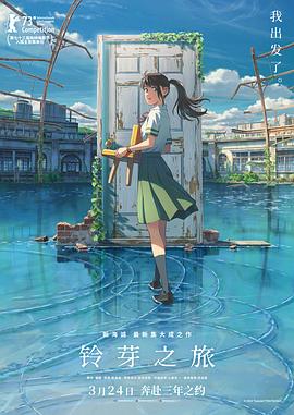 铃芽之旅 - 动漫电影在线观看