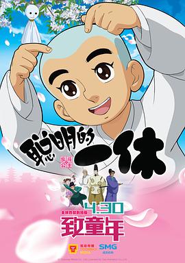 聪明的一休之反斗公主 - 动漫电影在线观看