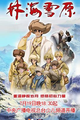 林海雪原动画版 - 国产动漫在线观看
