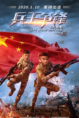 士兵顺溜：兵王争锋 - 动漫电影在线观看