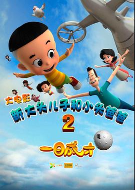 新大头儿子和小头爸爸2一日成才 - 动漫电影在线观看