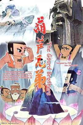葫芦娃电影版 - 国产动漫在线观看