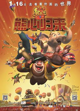 熊出没之熊心归来 - 动漫电影在线观看