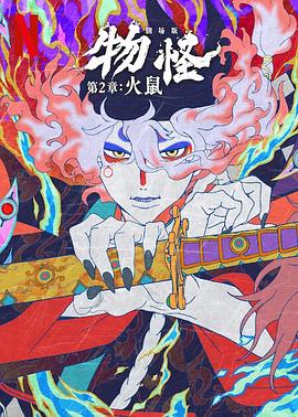 怪化猫：火鼠2025 - 动漫电影在线观看