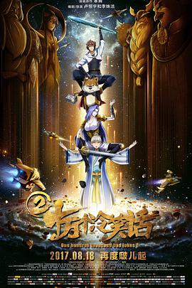 十万个冷笑话2 - 动漫电影在线观看