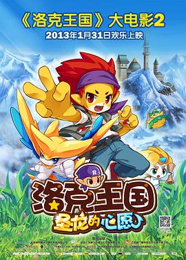 洛克王国2：圣龙的心愿 - 动漫电影在线观看