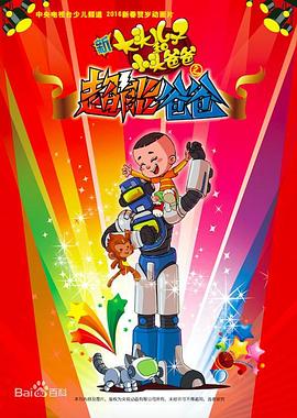 新大头儿子和小头爸爸之超能爸爸 - 国产动漫在线观看