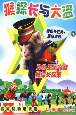 动物王国窃案 - 国产动漫在线观看
