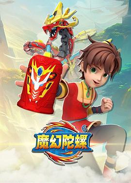 魔幻陀螺6 - 国产动漫在线观看