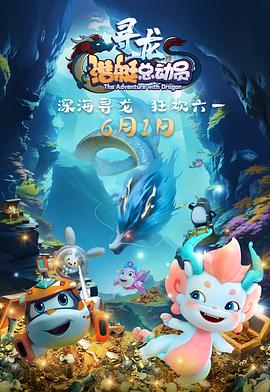潜艇总动员：寻龙 - 动漫电影在线观看