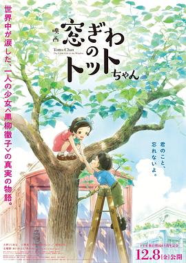 窗边的小豆豆 - 动漫电影在线观看