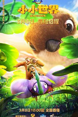 熊出没之小小世界 - 国产动漫在线观看
