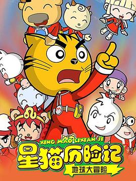 星猫历险记之地球大冒险 - 国产动漫在线观看