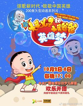 新大头儿子和小头爸爸英雄梦 - 国产动漫在线观看
