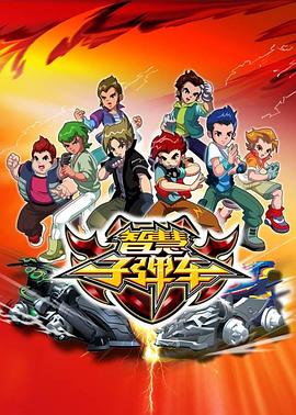 智慧子弹车 - 国产动漫在线观看