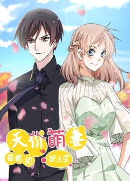 总裁的天价萌妻 动态漫画 第三季 - 国产动漫在线观看