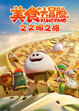美食大冒险之文明之旅 - 国产动漫在线观看