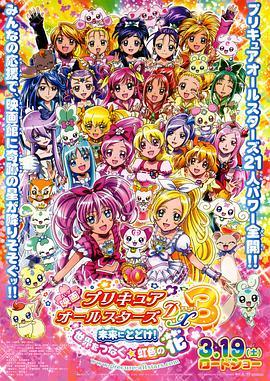 光之美少女全明星豪华版3：传达到未来！连结世界彩虹之花！ - 动漫电影在线观看