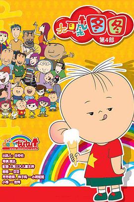 大耳朵图图第四季 - 国产动漫在线观看