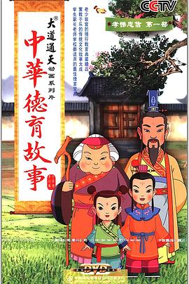 中华德育故事 - 国产动漫在线观看