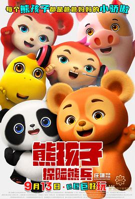 熊孩子·探险熊兵 - 国产动漫在线观看