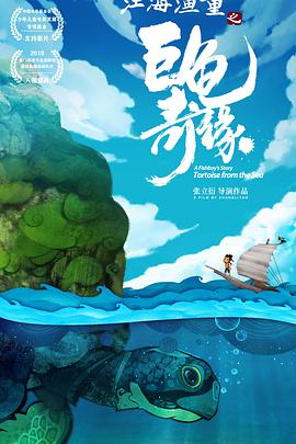 江海渔童之巨龟奇缘 - 动漫电影在线观看