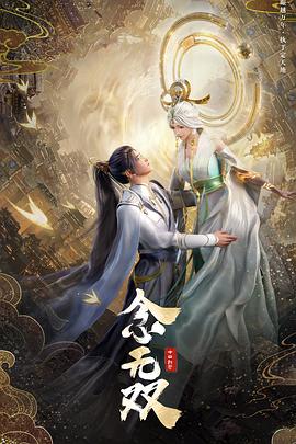 念无双动画版 - 国产动漫在线观看