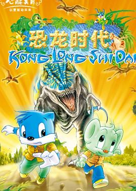 蓝猫淘气3000问之恐龙时代 - 国产动漫在线观看
