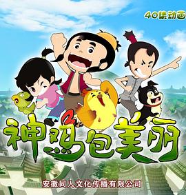神鸡包美丽 - 国产动漫在线观看