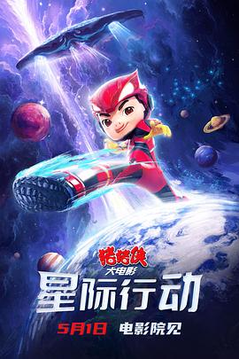 猪猪侠大电影·星际行动 - 动漫电影在线观看