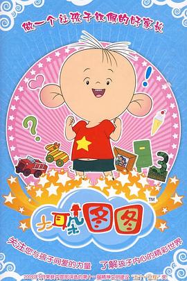 大耳朵图图第三季 - 国产动漫在线观看