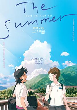 那个夏天：剧场版 - 动漫电影在线观看