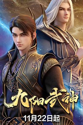 九阳武神 - 影视在线观看