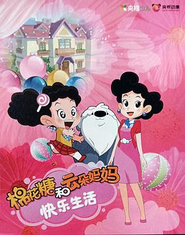 棉花糖和云朵妈妈快乐生活第一季 - 国产动漫在线观看