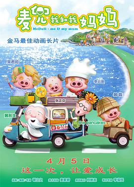 麦兜·我和我妈妈 - 动漫电影在线观看