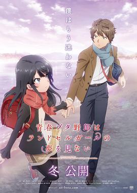青春猪头少年不会梦到红书包女孩 - 动漫电影在线观看