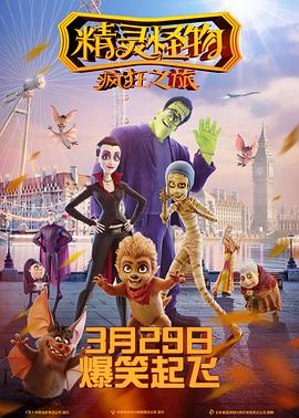精灵怪物：疯狂之旅 - 动漫电影在线观看