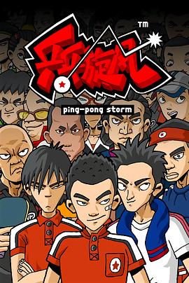 乒乓旋风 - 国产动漫在线观看